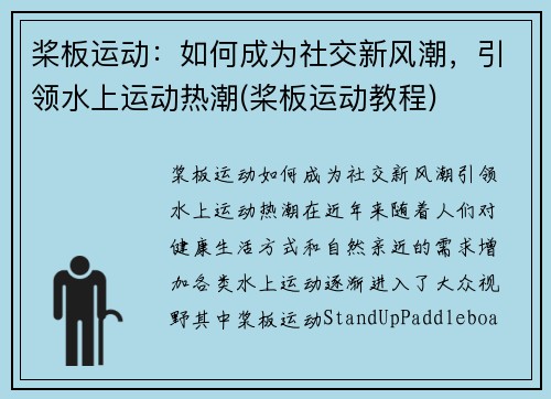 桨板运动：如何成为社交新风潮，引领水上运动热潮(桨板运动教程)