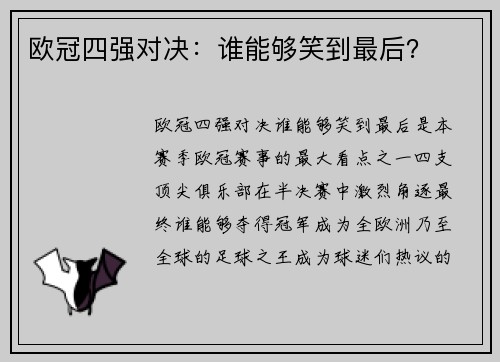 欧冠四强对决：谁能够笑到最后？