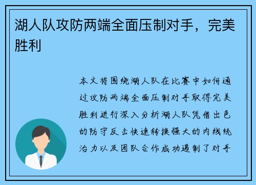 湖人队攻防两端全面压制对手，完美胜利