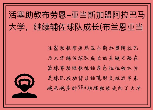 活塞助教布劳恩-亚当斯加盟阿拉巴马大学，继续辅佐球队成长(布兰恩亚当斯)