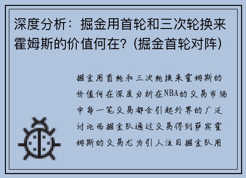 深度分析：掘金用首轮和三次轮换来霍姆斯的价值何在？(掘金首轮对阵)