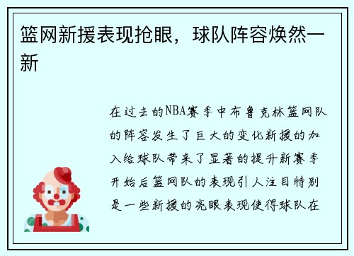 篮网新援表现抢眼，球队阵容焕然一新