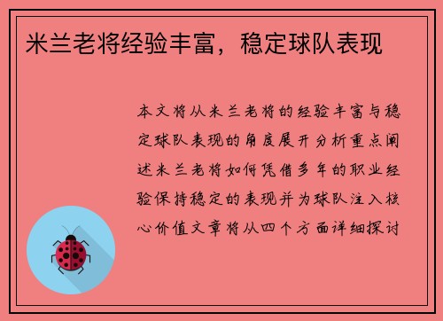 米兰老将经验丰富，稳定球队表现