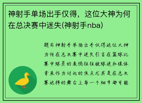 神射手单场出手仅得，这位大神为何在总决赛中迷失(神射手nba)
