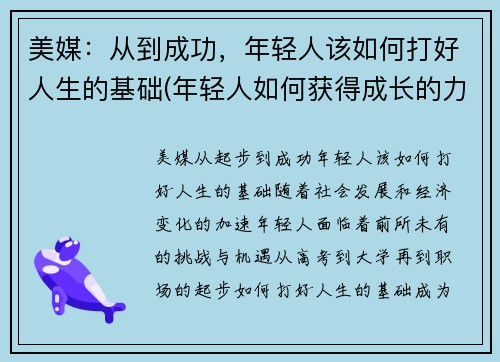 美媒：从到成功，年轻人该如何打好人生的基础(年轻人如何获得成长的力量)