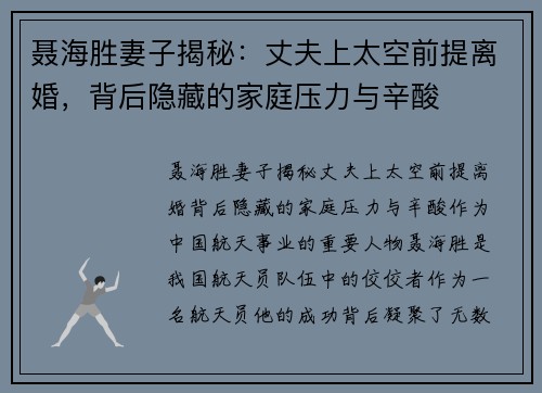 聂海胜妻子揭秘：丈夫上太空前提离婚，背后隐藏的家庭压力与辛酸