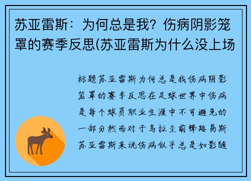 苏亚雷斯：为何总是我？伤病阴影笼罩的赛季反思(苏亚雷斯为什么没上场)