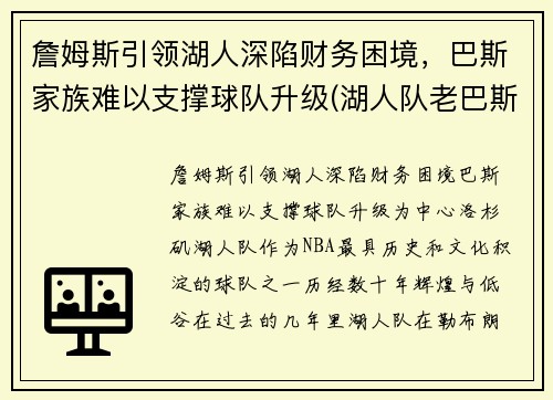 詹姆斯引领湖人深陷财务困境，巴斯家族难以支撑球队升级(湖人队老巴斯)