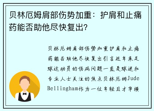 贝林厄姆肩部伤势加重：护肩和止痛药能否助他尽快复出？