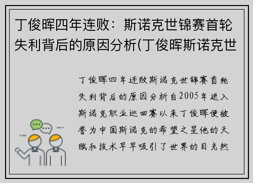 丁俊晖四年连败：斯诺克世锦赛首轮失利背后的原因分析(丁俊晖斯诺克世界锦标赛)