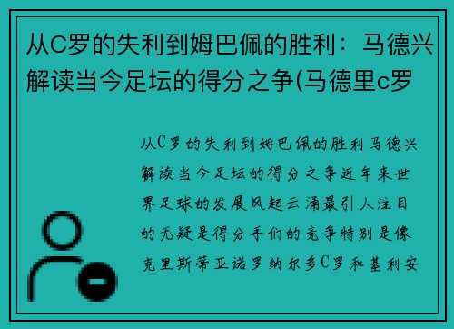 从C罗的失利到姆巴佩的胜利：马德兴解读当今足坛的得分之争(马德里c罗)