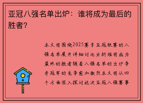 亚冠八强名单出炉：谁将成为最后的胜者？