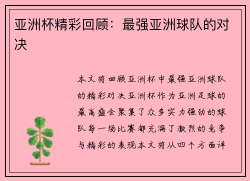 亚洲杯精彩回顾：最强亚洲球队的对决