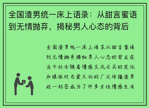 全国渣男统一床上语录：从甜言蜜语到无情抛弃，揭秘男人心态的背后