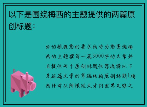 以下是围绕梅西的主题提供的两篇原创标题：