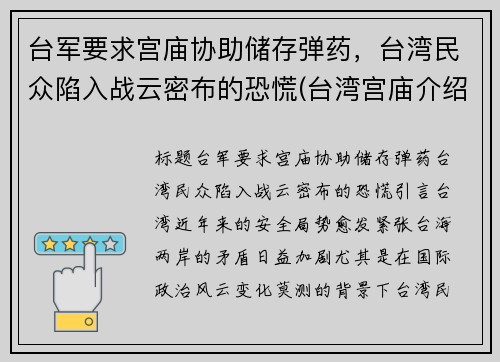 台军要求宫庙协助储存弹药，台湾民众陷入战云密布的恐慌(台湾宫庙介绍)