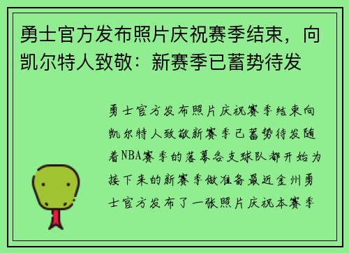 勇士官方发布照片庆祝赛季结束，向凯尔特人致敬：新赛季已蓄势待发