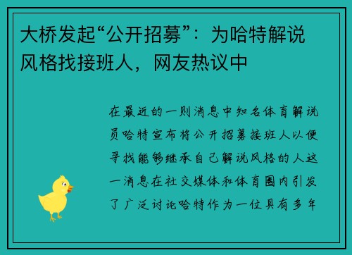 大桥发起“公开招募”：为哈特解说风格找接班人，网友热议中