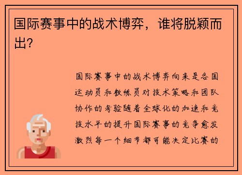 国际赛事中的战术博弈，谁将脱颖而出？