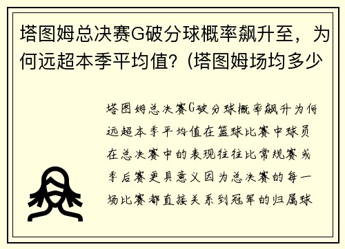 塔图姆总决赛G破分球概率飙升至，为何远超本季平均值？(塔图姆场均多少分)