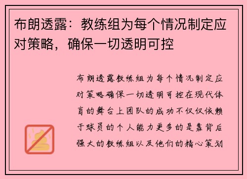 布朗透露：教练组为每个情况制定应对策略，确保一切透明可控