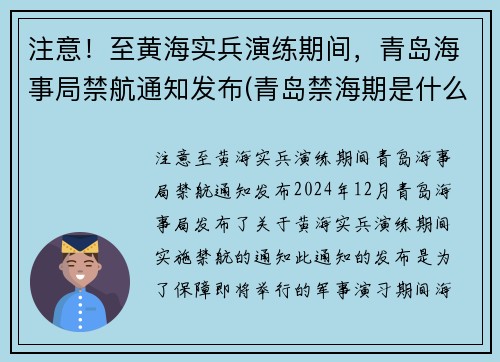 注意！至黄海实兵演练期间，青岛海事局禁航通知发布(青岛禁海期是什么时候)