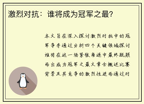 激烈对抗：谁将成为冠军之最？