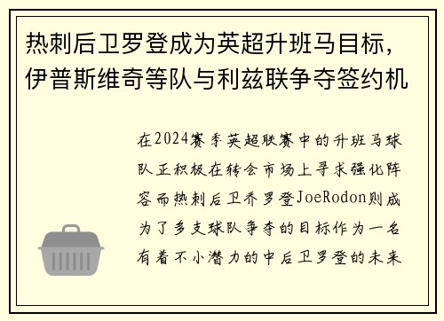 热刺后卫罗登成为英超升班马目标，伊普斯维奇等队与利兹联争夺签约机会