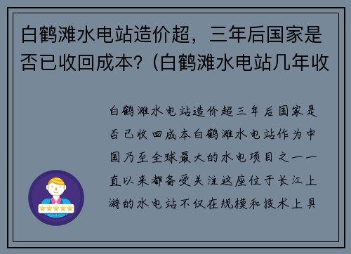 白鹤滩水电站造价超，三年后国家是否已收回成本？(白鹤滩水电站几年收回成本)
