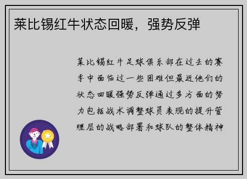 莱比锡红牛状态回暖，强势反弹