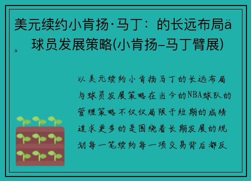 美元续约小肯扬·马丁：的长远布局与球员发展策略(小肯扬-马丁臂展)