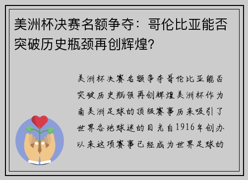美洲杯决赛名额争夺：哥伦比亚能否突破历史瓶颈再创辉煌？