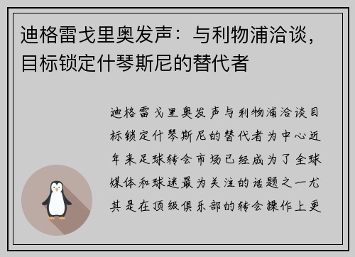 迪格雷戈里奥发声：与利物浦洽谈，目标锁定什琴斯尼的替代者