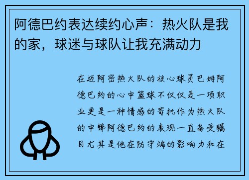阿德巴约表达续约心声：热火队是我的家，球迷与球队让我充满动力