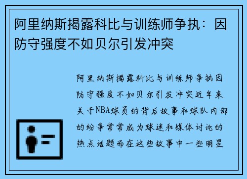 阿里纳斯揭露科比与训练师争执：因防守强度不如贝尔引发冲突