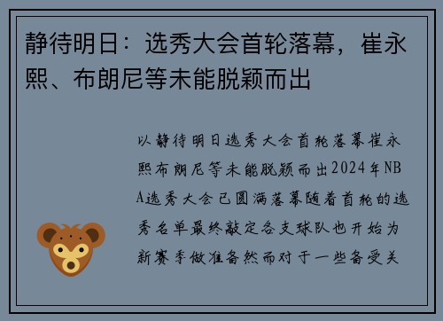 静待明日：选秀大会首轮落幕，崔永熙、布朗尼等未能脱颖而出