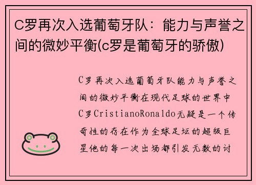 C罗再次入选葡萄牙队：能力与声誉之间的微妙平衡(c罗是葡萄牙的骄傲)