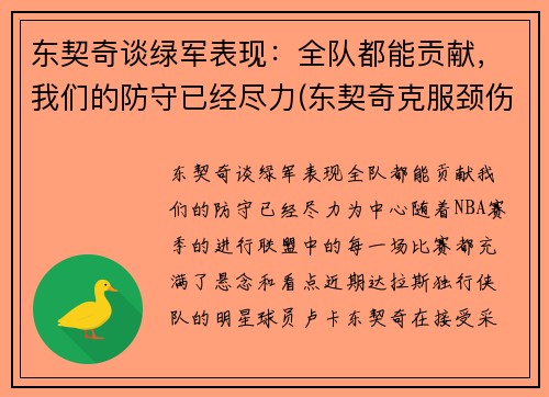 东契奇谈绿军表现：全队都能贡献，我们的防守已经尽力(东契奇克服颈伤触底反弹 单节暴走狂砍19分强势收胜)