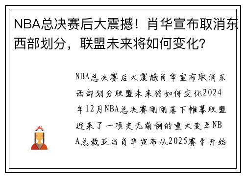 NBA总决赛后大震撼！肖华宣布取消东西部划分，联盟未来将如何变化？