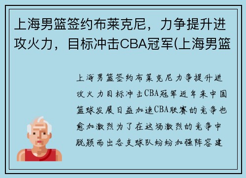 上海男篮签约布莱克尼，力争提升进攻火力，目标冲击CBA冠军(上海男篮2020引援)