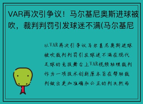 VAR再次引争议！马尔基尼奥斯进球被吹，裁判判罚引发球迷不满(马尔基尼奥斯续约)