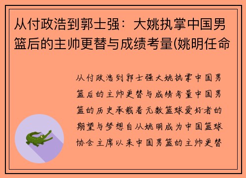 从付政浩到郭士强：大姚执掌中国男篮后的主帅更替与成绩考量(姚明任命中国男篮主教练)