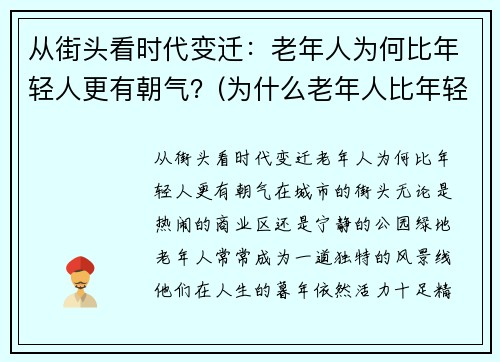 从街头看时代变迁：老年人为何比年轻人更有朝气？(为什么老年人比年轻人起得早)