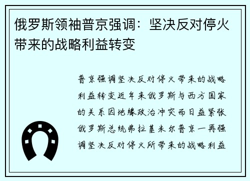 俄罗斯领袖普京强调：坚决反对停火带来的战略利益转变