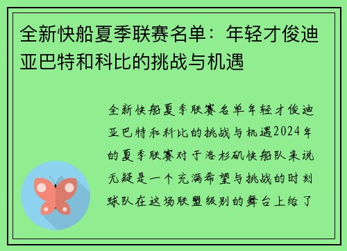全新快船夏季联赛名单：年轻才俊迪亚巴特和科比的挑战与机遇