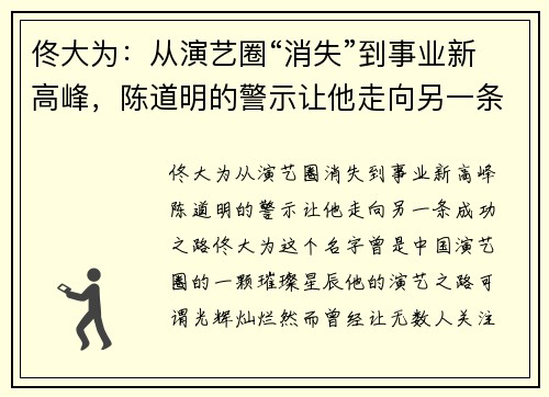 佟大为：从演艺圈“消失”到事业新高峰，陈道明的警示让他走向另一条成功之路