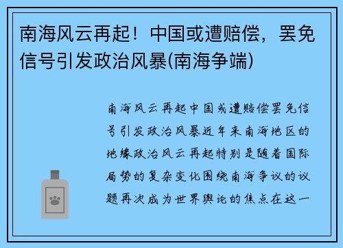 南海风云再起！中国或遭赔偿，罢免信号引发政治风暴(南海争端)