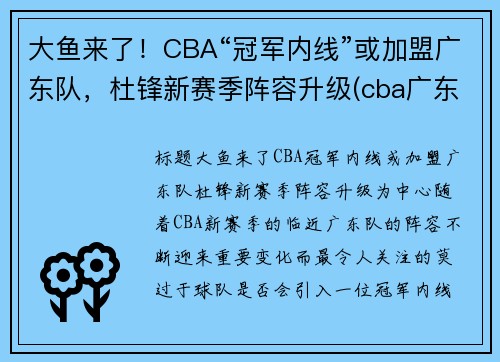 大鱼来了！CBA“冠军内线”或加盟广东队，杜锋新赛季阵容升级(cba广东教练杜锋是哪里人)