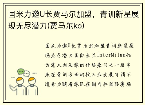 国米力邀U长贾马尔加盟，青训新星展现无尽潜力(贾马尔ko)