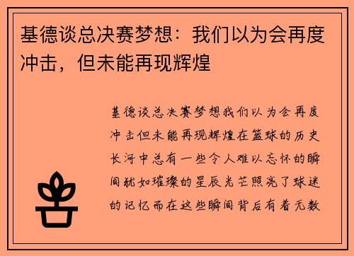 基德谈总决赛梦想：我们以为会再度冲击，但未能再现辉煌